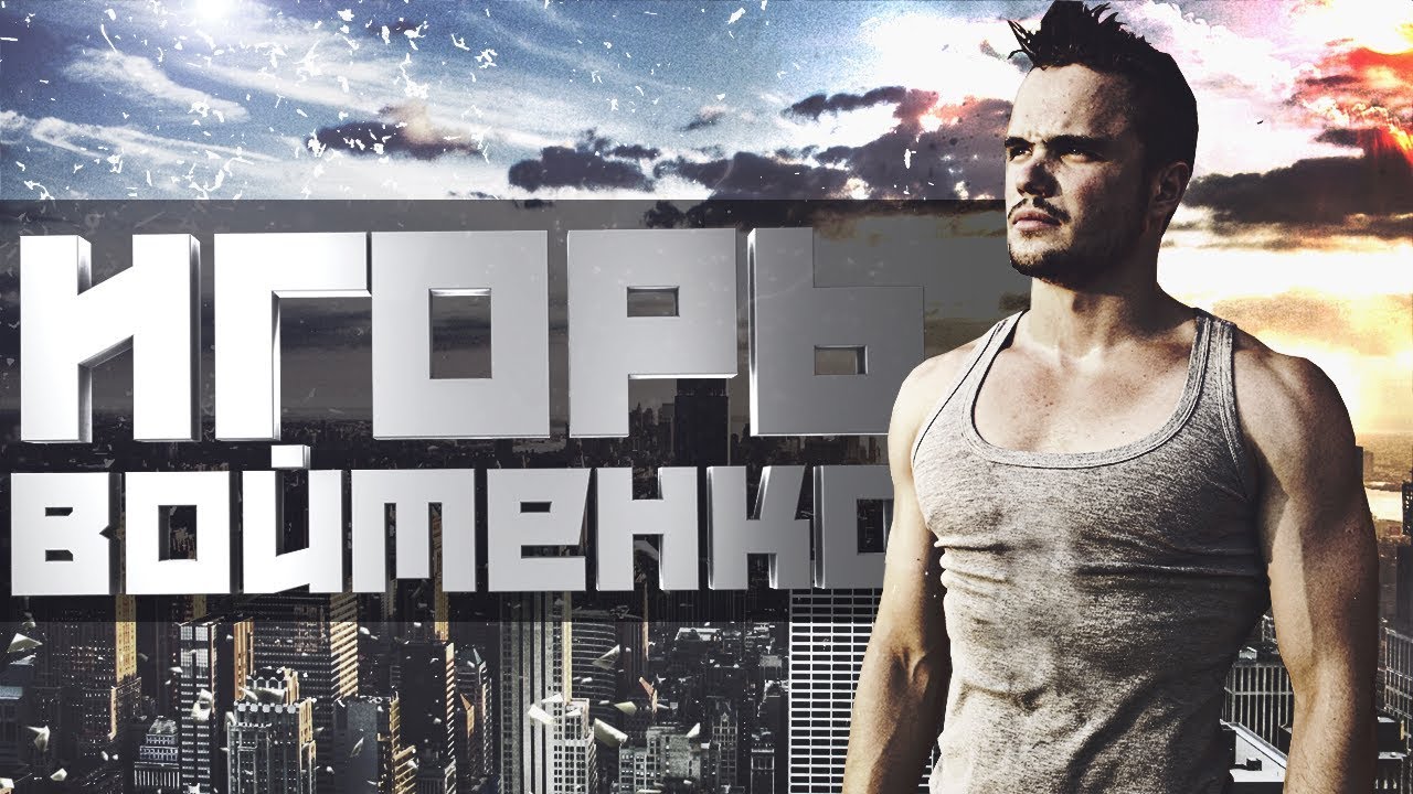 Игорь Войтенко - Мотивация - YouTube