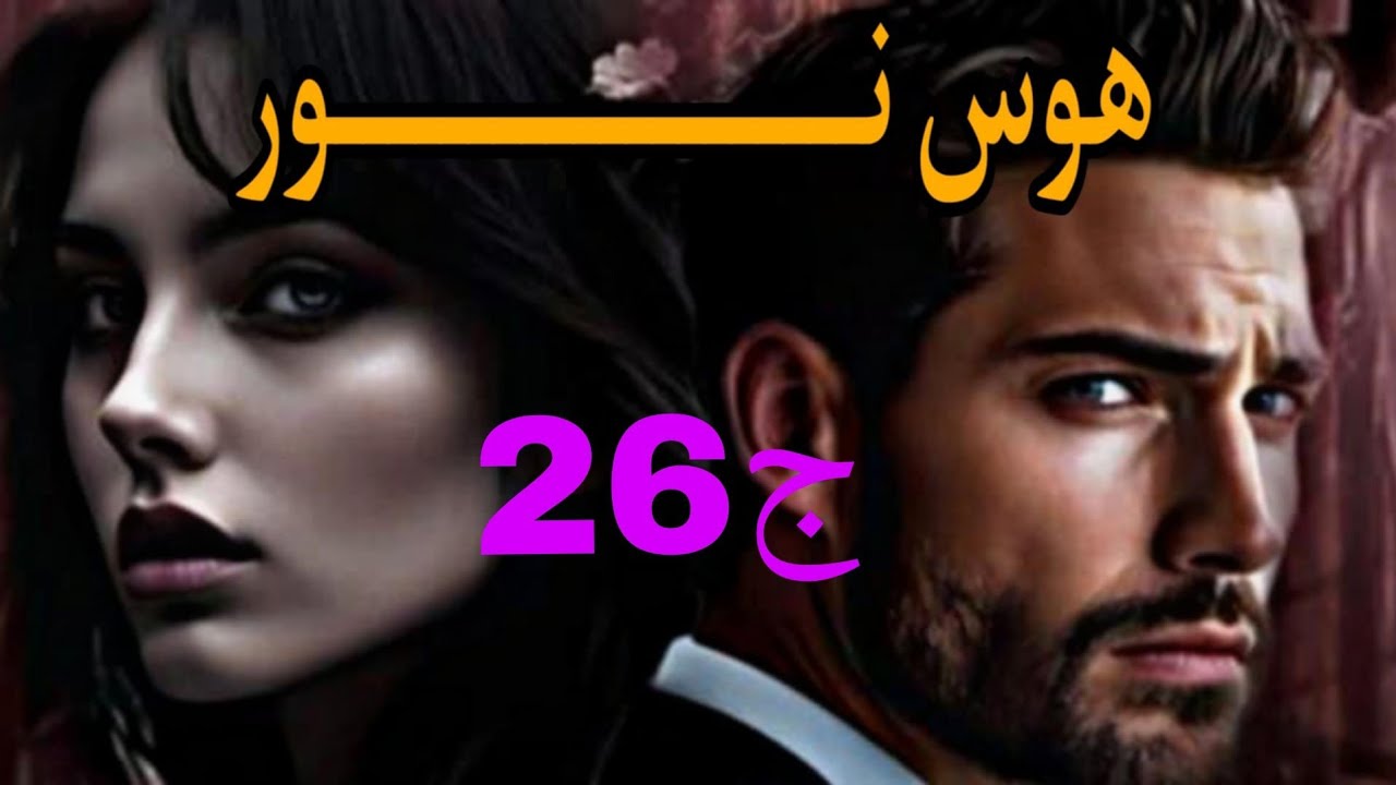 هوس نور ♥ تعجبني الدنيا كي دور كانت نور هيا المجرجرة وضكا رجع اصيل هو المجرجر🌺 #حكايات_واقعية