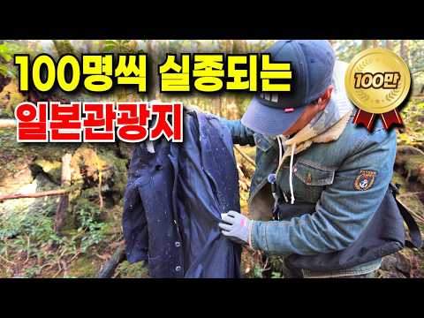 주카이숲, 매년 100명이 사라지는 일본의 관광지 [주카이 EP-1]