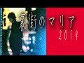 【拝啓 吉田拓郎様】~裏街のマリア/2014~