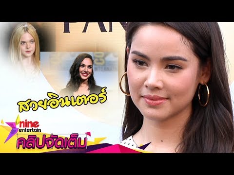 สวยอินเตอร์! “ญาญ่า” ปลื้มถูกยกเทียบชั้น "กัล กาด็อต  - แอล แฟนนิ่ง"