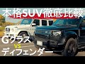 結局どっちがいいの！？G400d & ディフェンダー110
