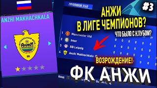 ВОЗРОЖДЕНИЕ | ФК АНЖИ | FIFA 21 | КАРЬЕРА ТРЕНЕРА | ЧАСТЬ 3