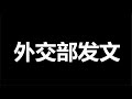 重大信号：党，没人了，一个朝代的大幕开始下落