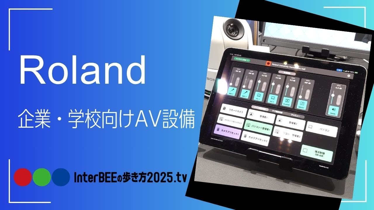 ローランド 企業・学校向けAV設備から直感操作アプリ「VenuSet」を動画