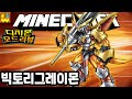 승리의 진화! 빅토리그레이몬 리뷰 [디지몬 모드 : 마인크래프트] - Minecraft Digimobs Mod Victorygreymon [박닝겐]