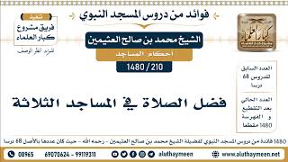 [210 -1480] فضل الصلاة في المساجد الثلاثة - الشيخ محمد بن صالح العثيمين