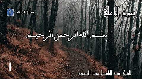 سورة الاعلى     بصوت الشيخ عبد الباسط عبد الصمد