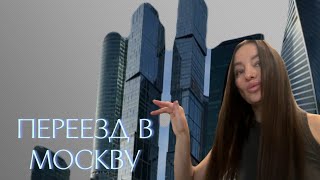 ПЕРЕЕЗД В МОСКВУ 2024/Шопинг/МЕРОПРИЯТИЯ/ Москва Сити