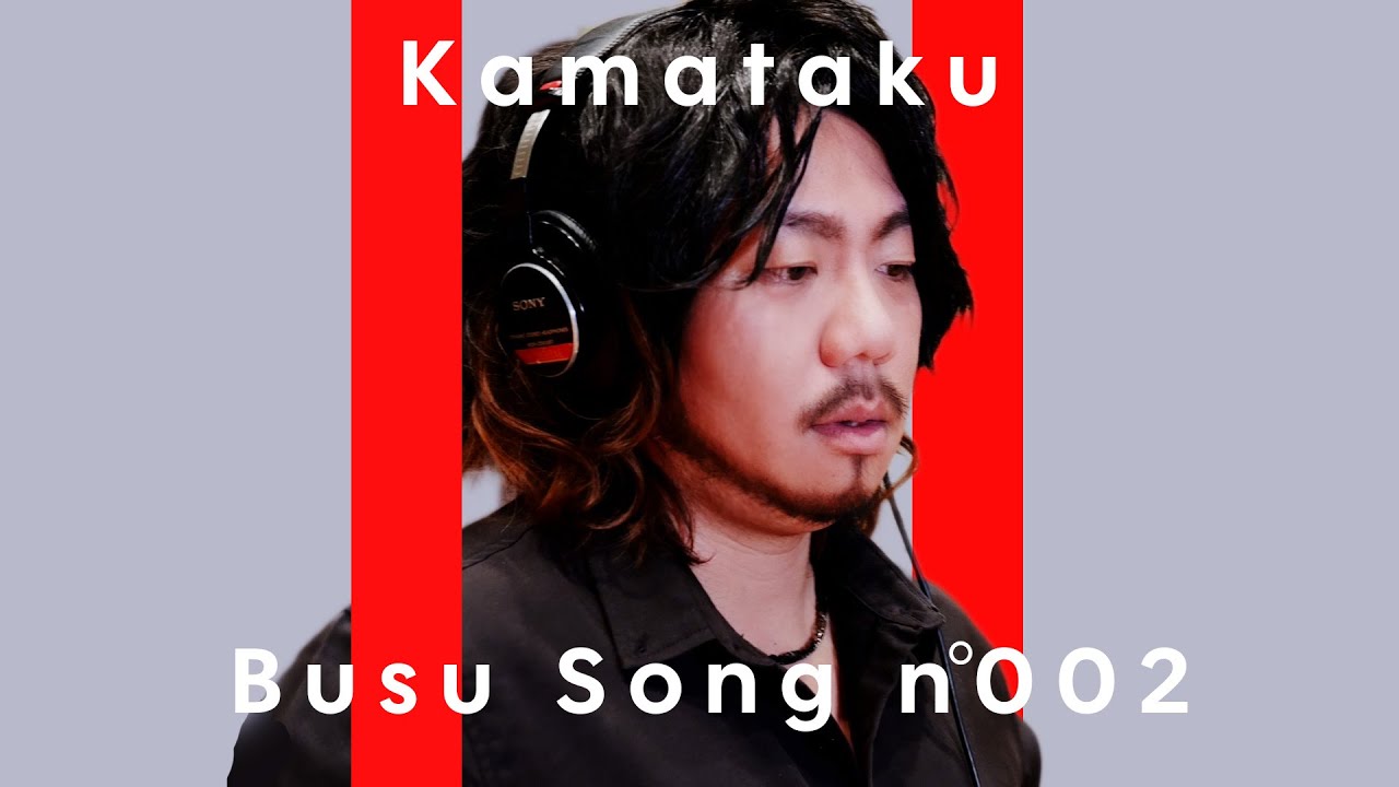 カマたく - オリビアを聴きながら / THE BUSU TAKE