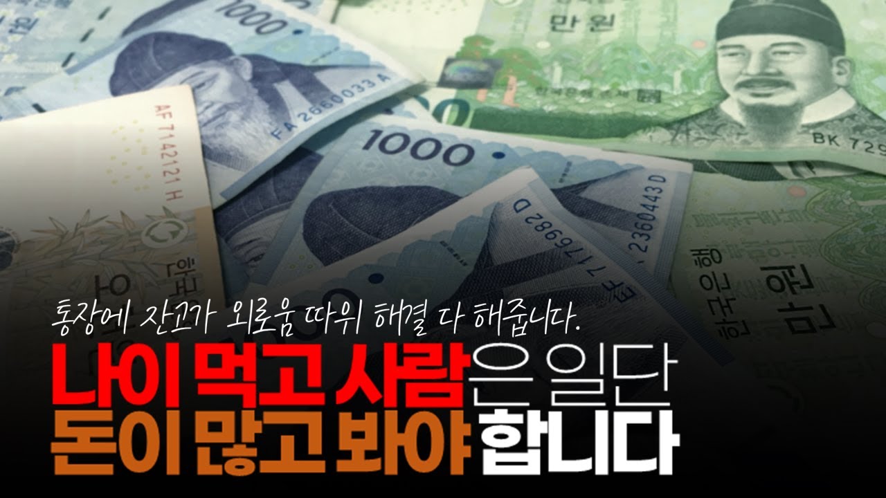 시청자댓글) 나이 먹고 사람은 일단 돈이 많고 봐야 합니다. 통장에 잔고가 외로움 따위 해결 다 해줍니다. - YouTube