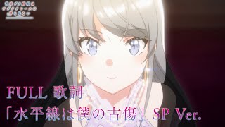 「Suiheisen Wa Boku No Furukizu」 SP FULL Ver. Lyrics / 「水平線は僕の古傷」 SP Full Ver. 歌詞