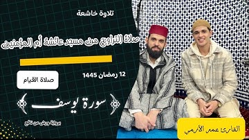 سورة يوسف | صلاة التاراويح| ليلة قيام 12 رمضان 1445| القارئ عمر الأزمي| مسجد عائشة أم المؤمنين-طنجة