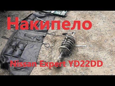 Накипело по полной!!! Или как перебрать стойку на Nissan Expert YD22DD