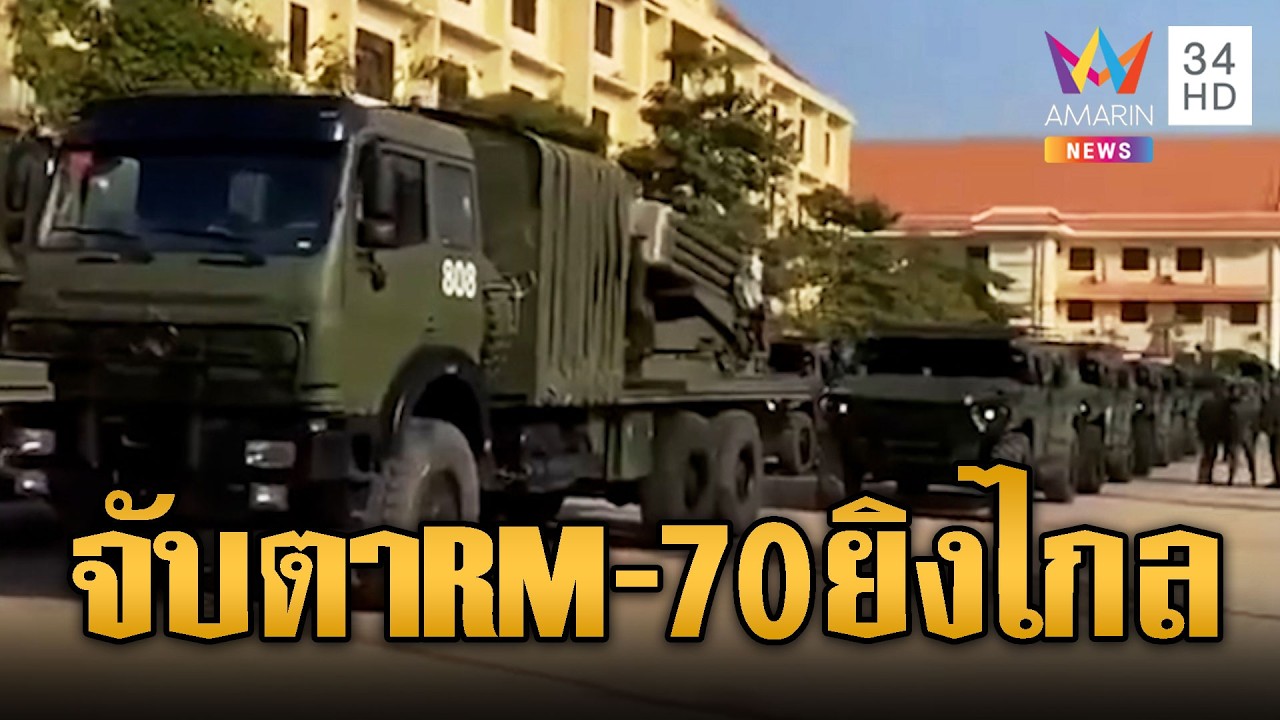 เขมรเปิดหลักฐานเอง ขน RM-70 ล็อตใหญ่ประจำการชายแดน | ข่าวอรุณอมรินทร์ | 02/03/69