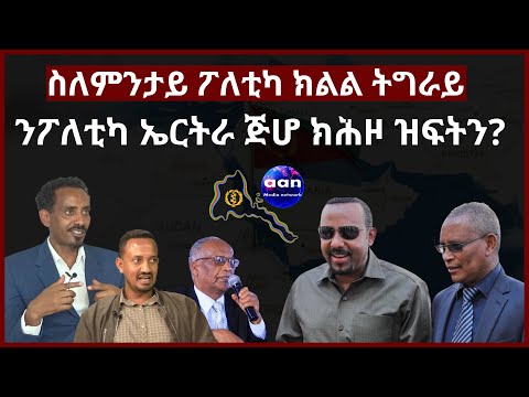 July 14, 2022 #Eritrea  #Ethiopia#Tigray   #AANMEDIA  ስለምንታይ ፖለቲካ ክልል ትግራይ ንፖለቲካ ኤርትራ ጅሆ ክሕዞ ዝፍትን?