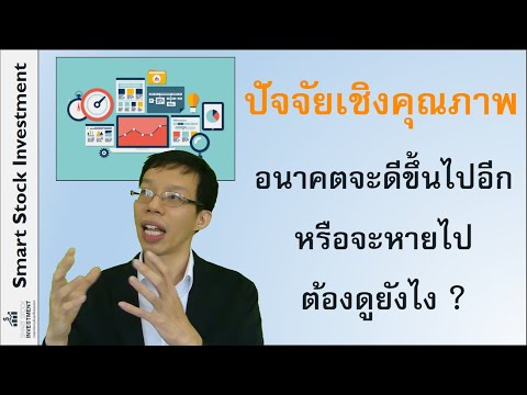 วีดีโอ: ปัจจัยด้านคุณภาพของผลิตภัณฑ์ส่งผลต่อค่าความนิยมของบริษัทอย่างไร?