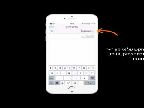 שליחת הודעת SMS ו-MMS במכשיר iPhone 6S