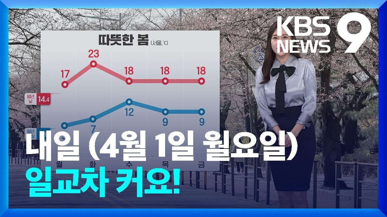 [날씨] 내일(1일), 일교차 커요!…강원 영동 산불 조심 / KBS  2024.03.31.