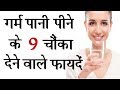 गर्म पानी पीने के 9 बड़े फायदे | Nine shocking advantages of drinking warm water ||Hindi||