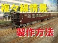 鉄道模型Nゲージジオラマレイアウト製作情報のパイオニア　複々線区間レイアウト製作…