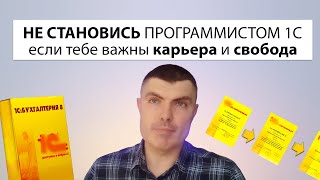 Не становись программистом 1С — если тебе важны карьера и свобода