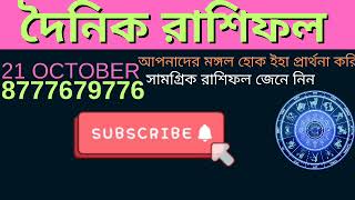 21 October Rashifal| Aries | Virgo | দৈনিক রাশিফল | মেষ | কন্যা | Sadesati