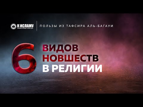 Шесть дверей в новшества в религии | Пользы из Тафсира аль-Багауи. Ринат Абу Мухаммад