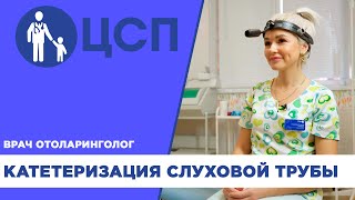 Катетеризация слуховой трубы. Заболевания среднего уха.