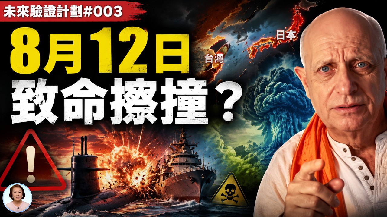 毒氣雲、台海意外、AI幻滅潮：三位預言家的2026時間線正在重合？【未來驗證計劃#003】|#信不信由你