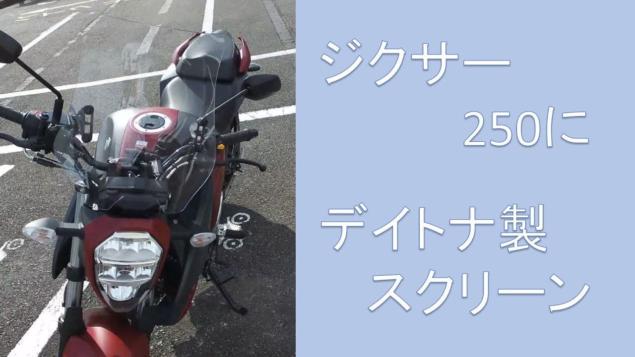 ジクサー250にデイトナのスクリーンをつけて、相模湖まで - YouTube