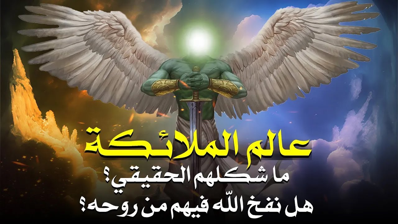 هل نفخ الله في الملائكة من روحه؟ ومن هو اول من خلق من الملائكة؟ ومتى خلقت ؟ وماذا عن خلق جبريل ؟