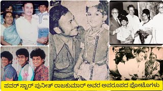 Power Star Puneeth Rajkumar's Very Rare And Unseen Photos | ಪುನೀತ್ ರಾಜಕುಮಾರ್ ಅವರ ಅಪರೂಪದ ಕ್ಷಣಗಳು