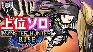 #2【モンハンライズ】チャージアックスで集会所上位クエソロ！MONSTER HUNTER RISE 発売日当日プレイ 実況LIVE【MHRISE/switch】