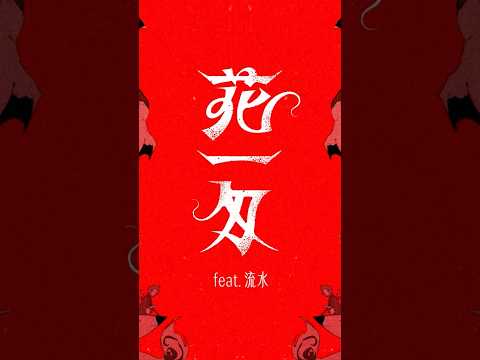 花一匁feat 流水のMusic Videoは6月20日 金 20時に投稿します