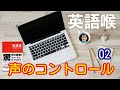 英語喉【レッスン２】声のコントロール　＜英語発音と聞き取り＞