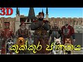 Nodutu adaviya kukkura jathakaya   3d animation short film