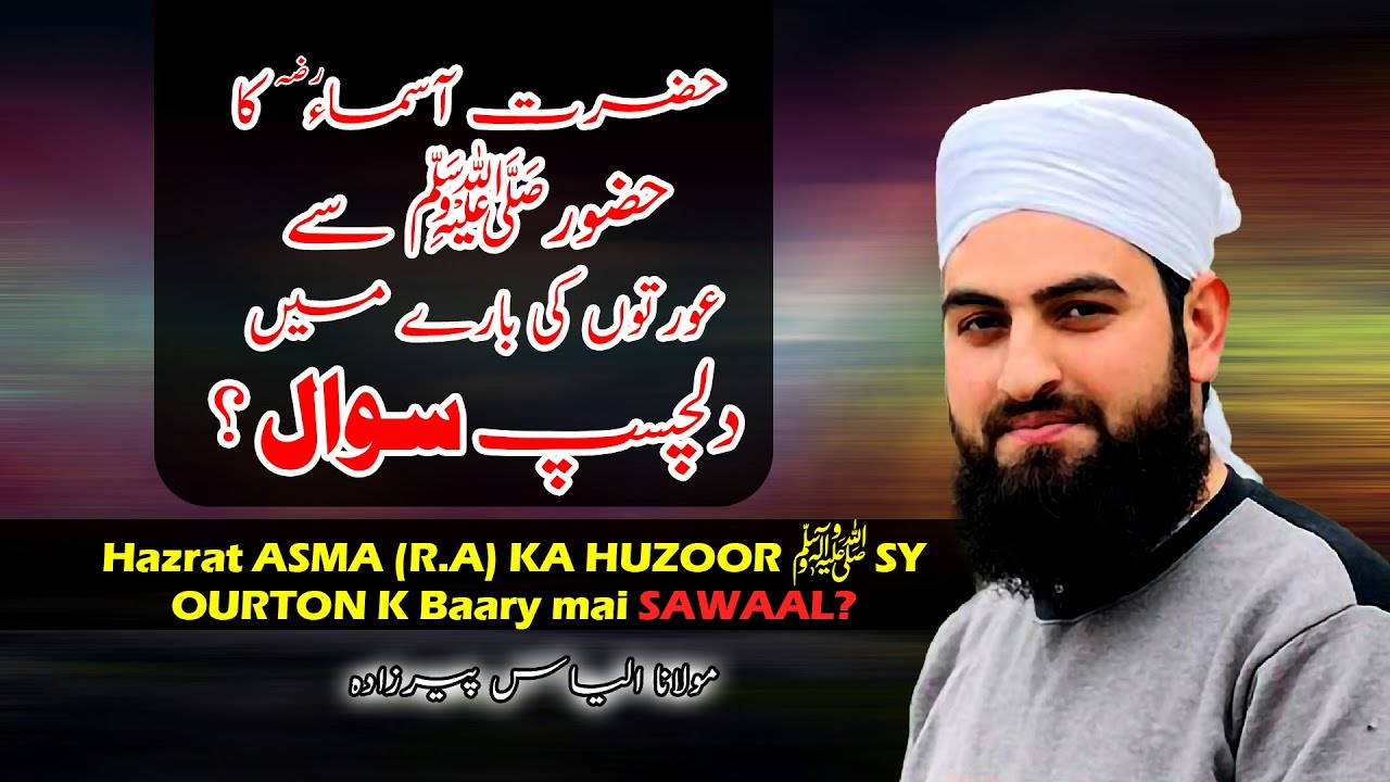 HAZRAT ASMA (R.A) KA HUZOOR ﷺ SY OURTON K BAARY MAI DILCHASP SAWAAL ...