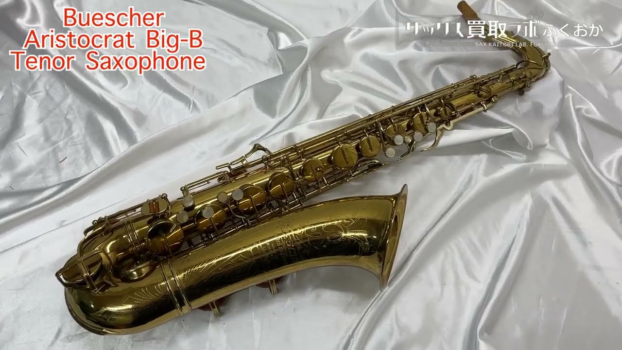 【外観】ブッシャー BigB Aristocrat『ソニーロリンズが愛した音！』中古 テナーサックス　Buescher　アリストクラット　293857