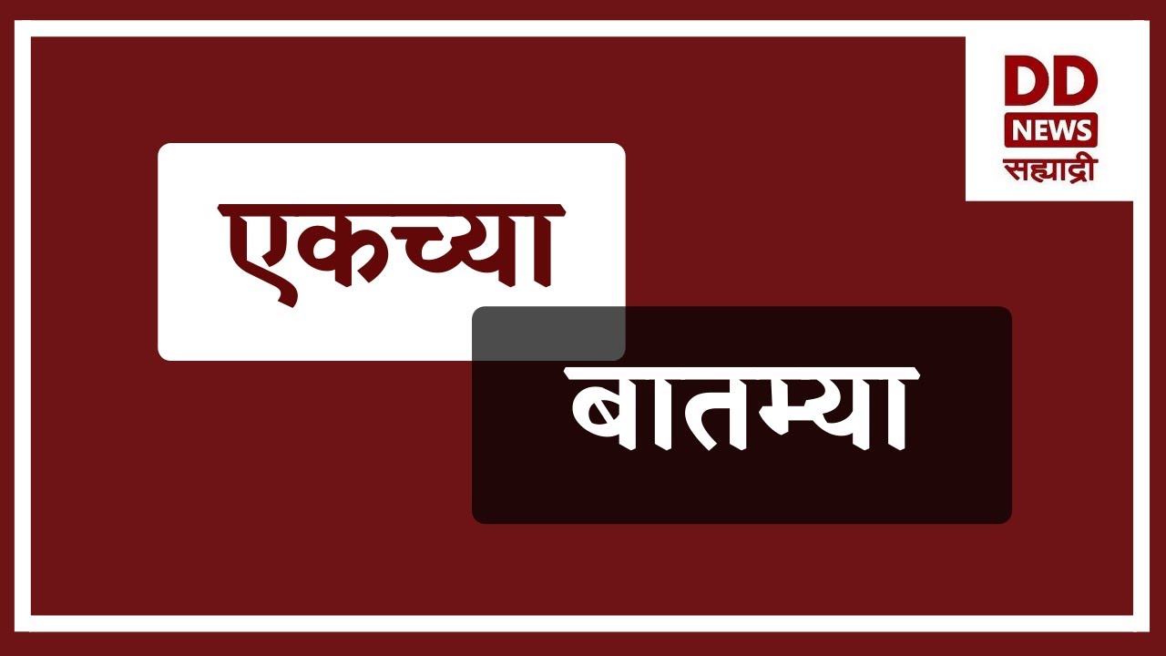 एकच्या  बातम्या | DD Sahyadri News Live  दि. 02.03.2026