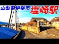 【4K60】塩崎駅周辺を散策！山梨県甲斐市(Japan Walking around Shiozaki Station)