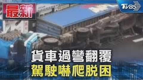 貨車過彎翻覆 駕駛嚇爬脫困｜TVBS新聞