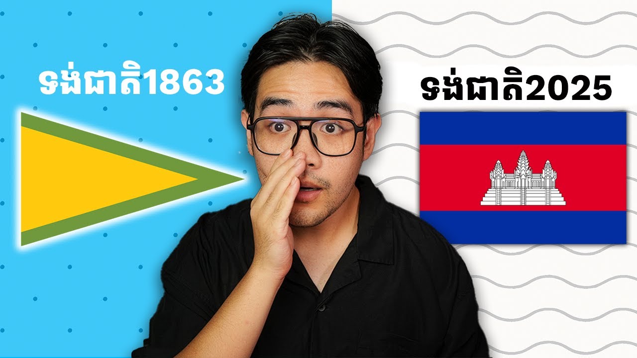 ប្រវិត្ដទង់ជាតិប្រទេសកម្ពុជា ពីឆ្នាំ 1863 ដល់​ 2024 (បច្ចុប្បន្ន)