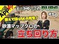 【PUBG】#50 教えてSHAKA先生!ドン勝未経験者必見!ソロお立ち回り方を伝授