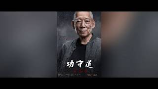 new! Gong Shou Dao（功守道）A Tribute To Yuen Woo-Ping 袁和平-仗剑“平”殇