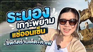 ระนอง | เกาะพยาม แช่ออนเซ็น และชี้พิกัดร้านเด็ด | ระนอง