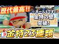 【歴代最高】パワフェスで金特数の限界に挑戦したら「23種類」とかいうバケモノ選手が誕生した件ｗｗ【パワプロ2024-2025】