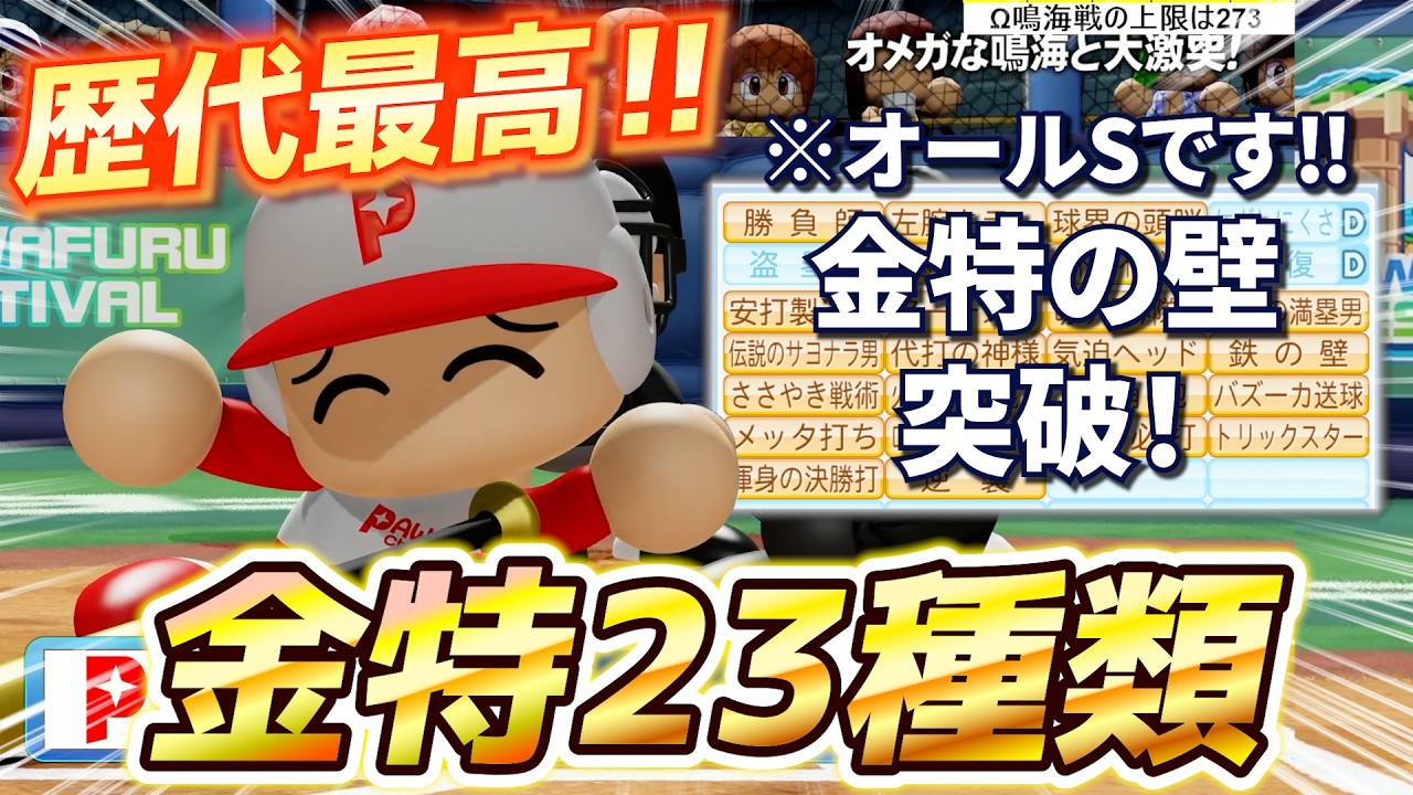 【歴代最高】パワフェスで金特数の限界に挑戦したら「23種類」とかいうバケモノ選手が誕生した件ｗｗ【パワプロ2024-2025】