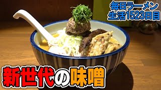ラーメンとレバー！新たな組み合わせの次世代味噌ラーメンをすする 雨は、やさしく【飯テロ】 SUSURU TV.第1523回