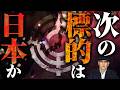 2026.05.21 日朝同盟　北朝鮮③